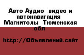 Авто Аудио, видео и автонавигация - Магнитолы. Тюменская обл.